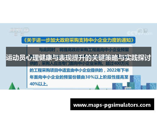 运动员心理健康与表现提升的关键策略与实践探讨