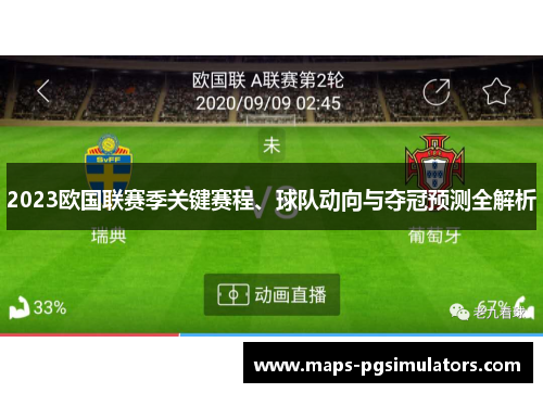 2023欧国联赛季关键赛程、球队动向与夺冠预测全解析