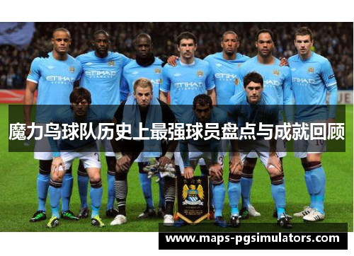 魔力鸟球队历史上最强球员盘点与成就回顾