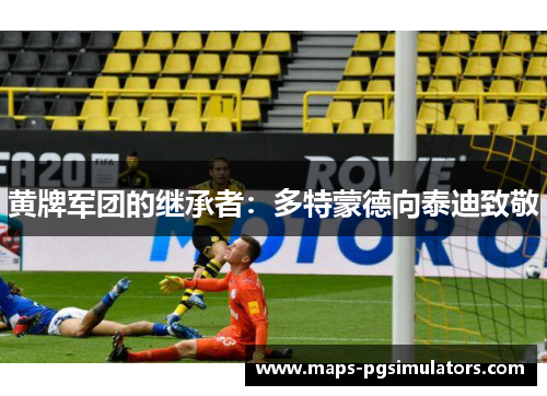 黄牌军团的继承者：多特蒙德向泰迪致敬