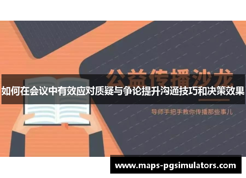 如何在会议中有效应对质疑与争论提升沟通技巧和决策效果
