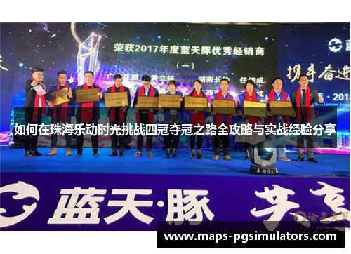 如何在珠海乐动时光挑战四冠夺冠之路全攻略与实战经验分享
