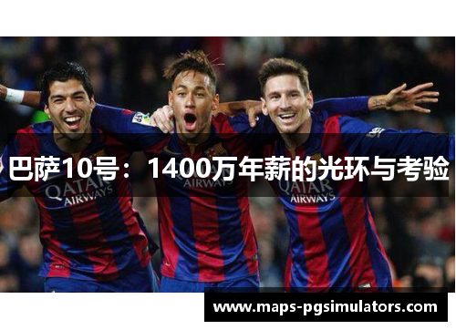 巴萨10号:1400万年薪的光环与考验 巴萨10号:1400万年薪的光环与考验