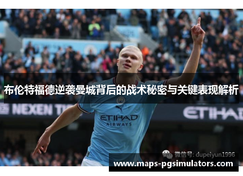 布伦特福德逆袭曼城背后的战术秘密与关键表现解析 布伦特福德逆袭曼城背后的战术秘密与关键表现解析
