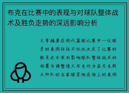 布克在比赛中的表现与对球队整体战术及胜负走势的深远影响分析 布克在比赛中的表现与对球队整体战术及胜负走势的深远影响分析