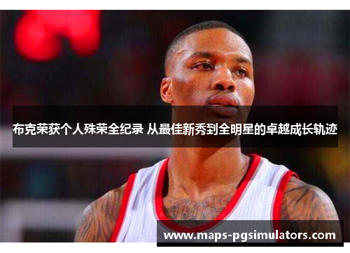 布克荣获个人殊荣全纪录 从最佳新秀到全明星的卓越成长轨迹 布克荣获个人殊荣全纪录 从最佳新秀到全明星的卓越成长轨迹