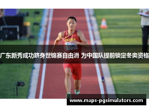 广东新秀成功跻身世锦赛自由滑 为中国队提前锁定冬奥资格