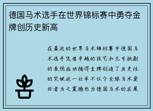 德国马术选手在世界锦标赛中勇夺金牌创历史新高 德国马术选手在世界锦标赛中勇夺金牌创历史新高