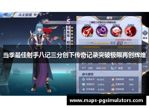 当季最佳射手八记三分创下传奇记录突破极限再创辉煌